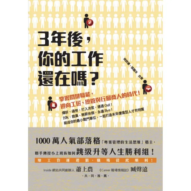 三年後 你的工作還在嗎？：掌握關鍵職能 迎向工匠、總管與行腳商人的時代！