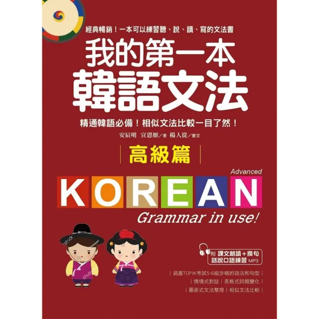 我的第一本韓語文法【高級篇】：精通韓語必備！相似文法比較一目了然（附MP3） | 拾書所