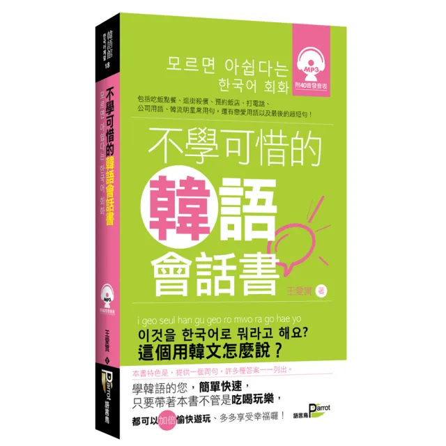 不學可惜的韓語會話書（附MP3） | 拾書所