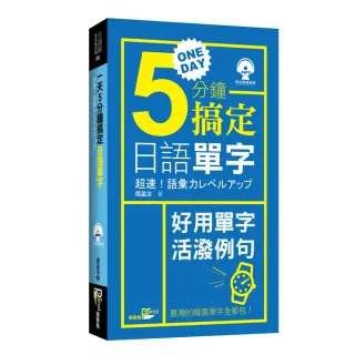 一天5分鐘搞定日語單字（附MP3）