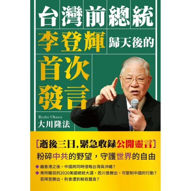 台灣前總統李登輝歸天後的首次發言 | 拾書所