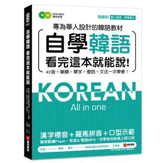 自學韓語看完這本就能說：專為華人設計的韓語教材，40音、筆順、單字、會話、文法一次學會