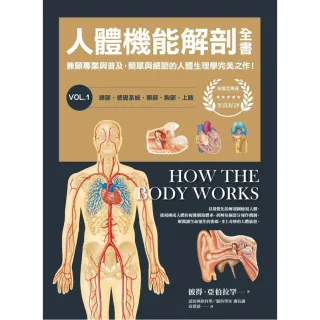 人體機能解剖全書vol.1