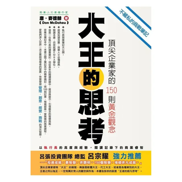 大王的思考《頂尖企業家的150則黃金觀念》 | 拾書所