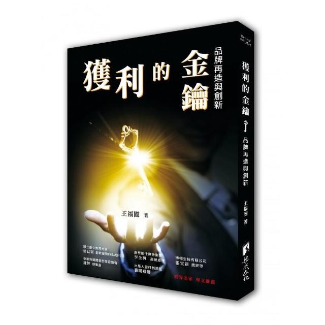 獲利的金鑰：品牌再造與創新 | 拾書所