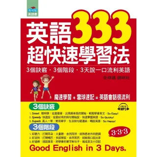 英語333超快速學習法--3個訣竅，3個階段  3天說一口流利英語