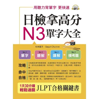 日檢拿高分，N3單字大全－只要3週， N3就合格（附MP3）