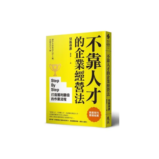 不靠人才的企業經營法：Step By Step打造獲利翻倍的作業流程 | 拾書所