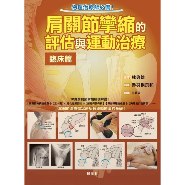 肩關節攣縮的評估與運動治療 臨床篇