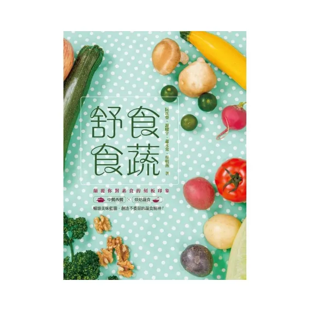 舒食．食蔬 | 拾書所