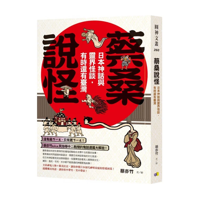 蔡桑說怪：日本神話與靈界怪談 有時還有臺灣