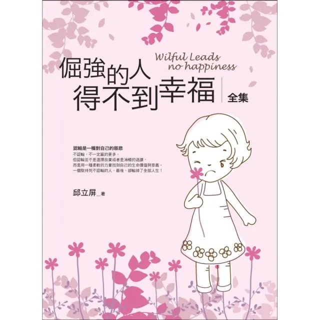 倔強的人得不到幸福＜全集＞ | 拾書所