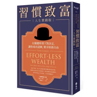習慣致富 人生實踐版：在關鍵時刻下對決定 讓你成功達陣 樂享財務自由