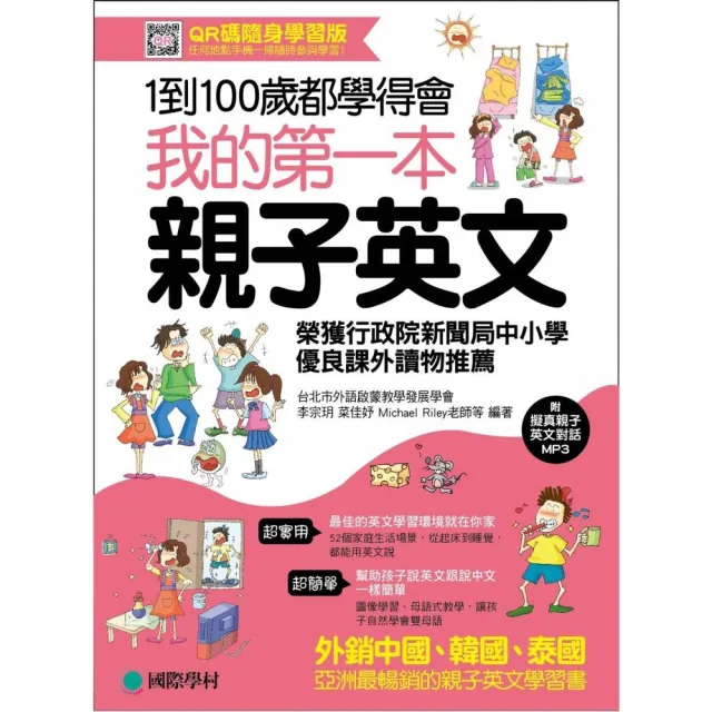 我的第一本親子英文（QR碼隨身學習版）：24小時學習不中斷，英語家庭化的萬用手冊，手機一掃隨時參與學習！ | 拾書所