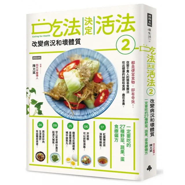 吃法決定活法2　改變病況和壞體質：一定要吃的27種野菜、蔬果、蛋食療偏方 | 拾書所