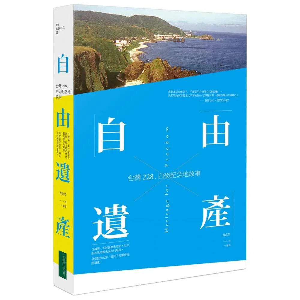 自由遺產：台灣228、白恐紀念地故事 Heritage for Freedom