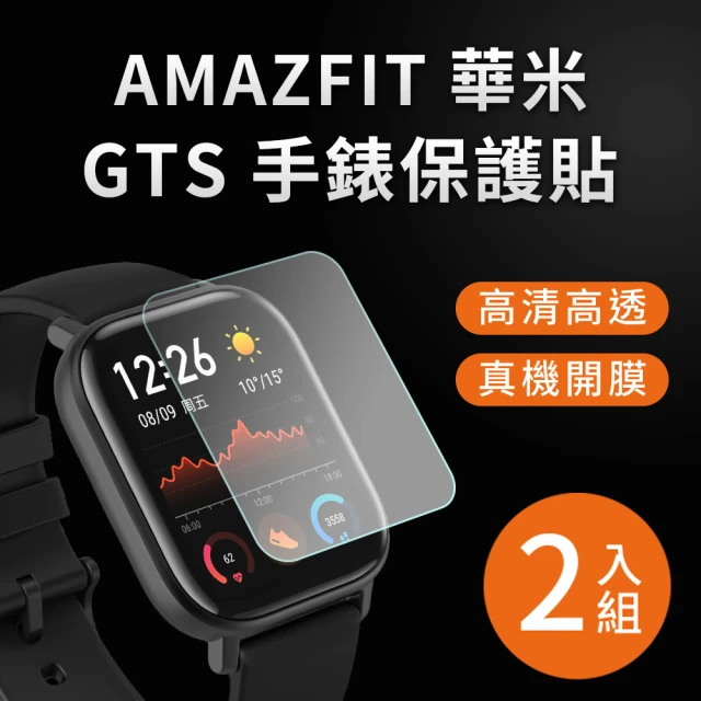 【Timo】華米Amazfit 米動手錶 GTS 專用 高清TPU奈米保謢貼膜(軟膜/2入組)