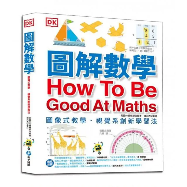 圖解數學：圖像式教學 六大章節 184個國中、小必備數學知識 基礎概論、加減乘除、分數代數、測量 | 拾書所