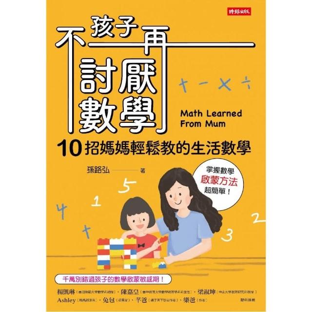 孩子不再討厭數學：10招媽媽輕鬆教的生活數學(啟蒙方法篇) | 拾書所