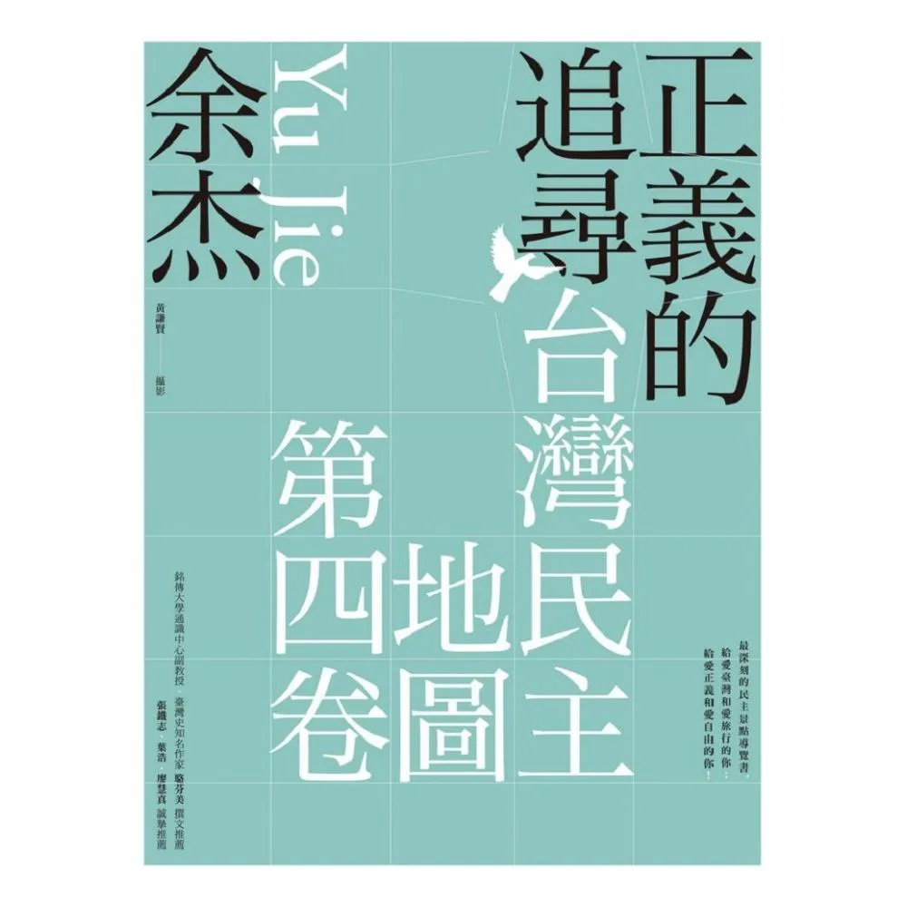 正義的追尋：臺灣民主地圖第四卷