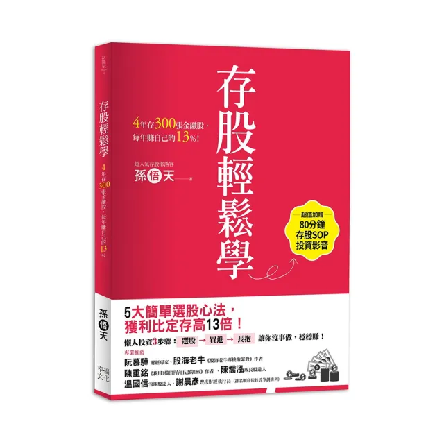 存股輕鬆學：4年存300張金融股 每年賺自己的13% | 拾書所