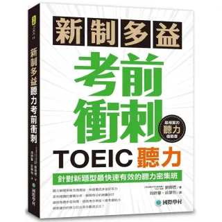 新制多益TOEIC聽力考前衝刺：針對新題型最快速有效的聽力密集班！（附MP3+QR碼線上音檔）