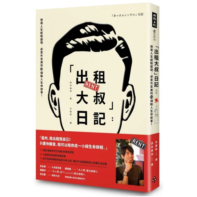 「出租大叔」日記：想用人生經驗變現 卻意外走進的14個動人生命故事！ | 拾書所