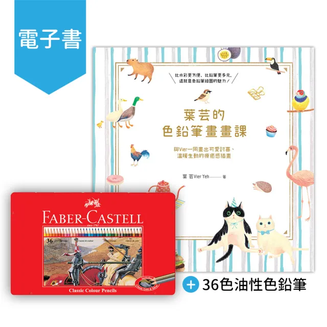 【Faber-Castell】36色油性色鉛筆+【myBook】葉芸的色鉛筆畫畫課：與Vier一同畫出可愛討喜、溫暖生動的療癒