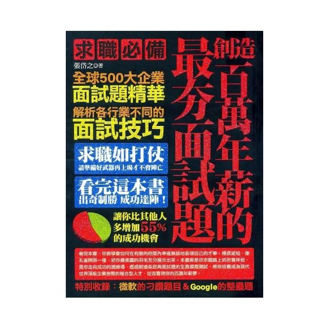 創造百萬年薪的最夯面試題 | 拾書所