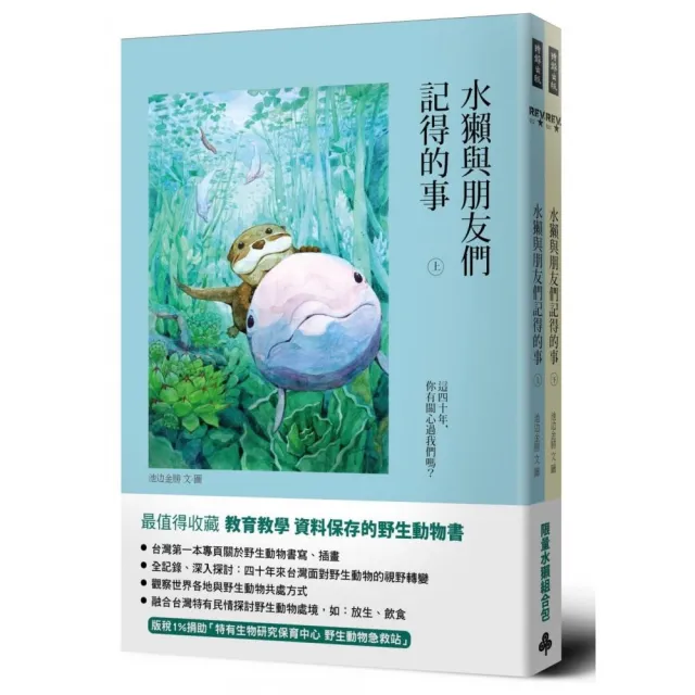 水獺與朋友們記得的事（限量水獺包組合）