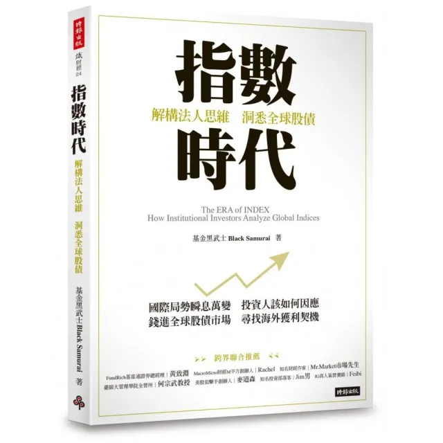 指數時代：解構法人思維 洞悉全球股債