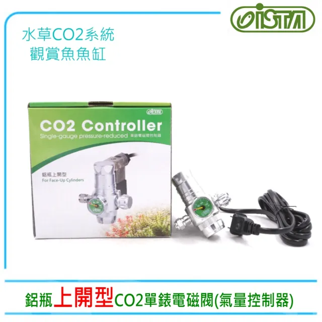 【ISTA 伊士達】I-643鋁瓶上開型CO2單錶電磁閥.氣量控制器(水草缸二氧化碳系統)