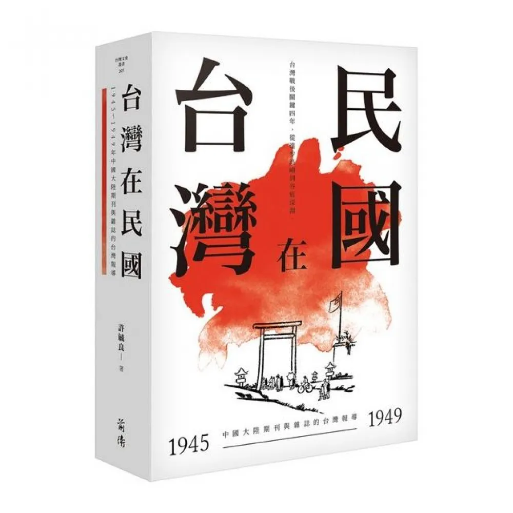 台灣在民國－1945〜1949年中國大陸期刊與雜誌的台灣報導