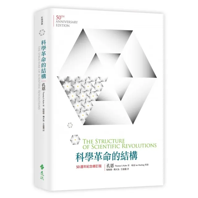 科學革命的結構【50週年紀念 修訂版】