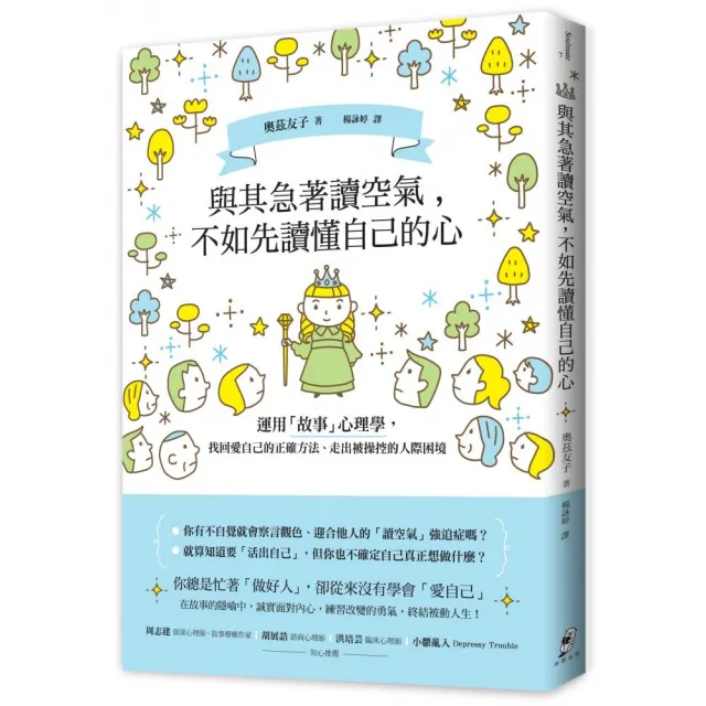 與其急著讀空氣 不如先讀懂自己的心：運用「故事」心理學 找回愛自己的正確方法、走出被操控的人際困境 | 拾書所