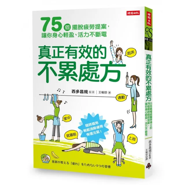 真正有效的不累處方：日本最權威醫學博士的75個擺脫疲勞提案，讓你身心輕盈、活力不斷電 | 拾書所