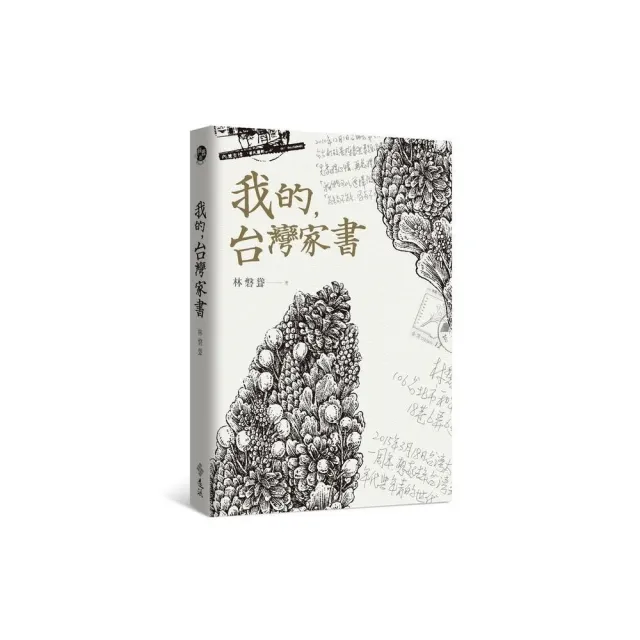 我的，台灣家書