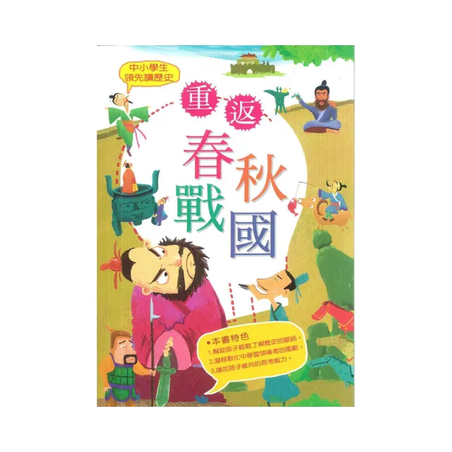 中小學生領先讀歷史 2：重返春秋戰國