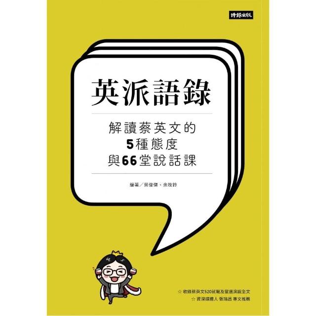 英派語錄--解讀蔡英文的5種態度與66堂說話課 | 拾書所