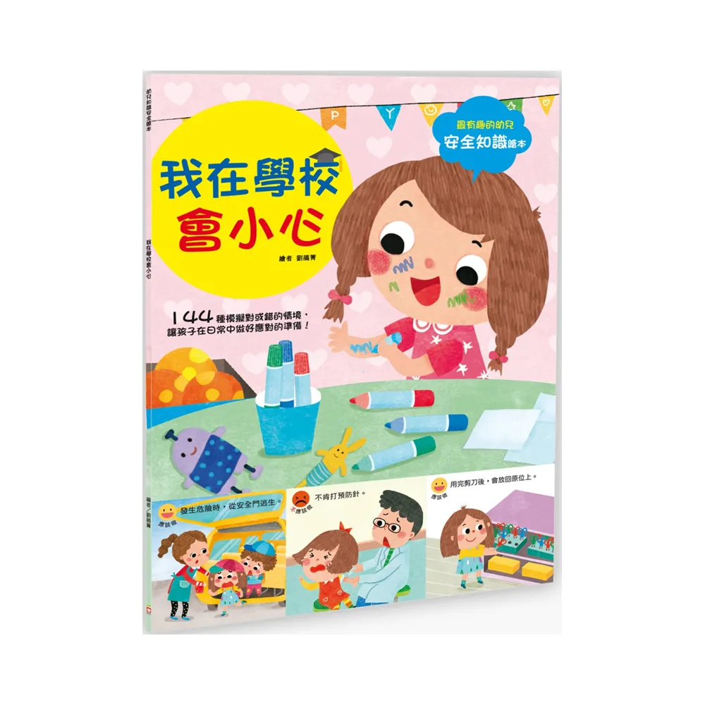 幼兒知識安全繪本：我在學校會小心