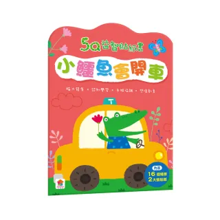 5Q益智貼紙書：小鱷魚會開車-注音版