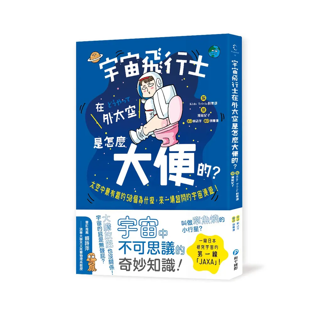 宇宙飛行士在外太空是怎麼大便的？太空中最有趣的50個為什麼，來一場超鬧的宇宙漫遊！