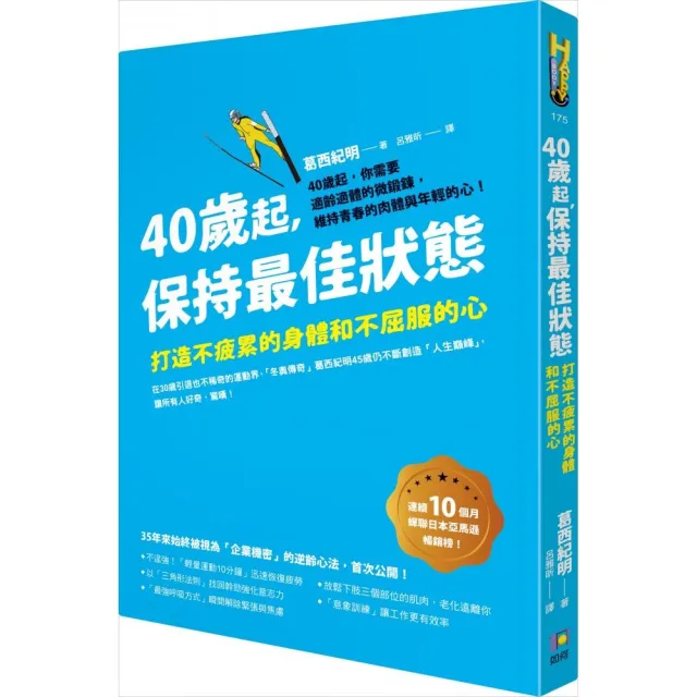 40歲起 保持最佳狀態：打造不疲累的身體和不屈服的心 | 拾書所