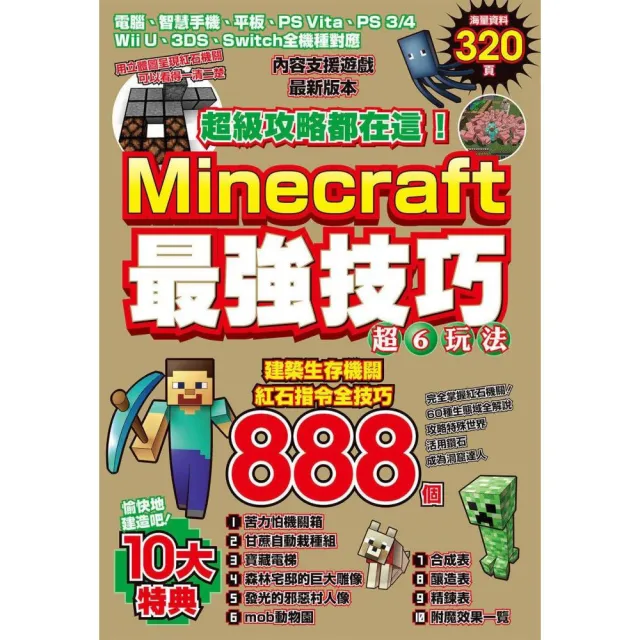 超級攻略都在這！Minecraft最強技巧玩法888個 | 拾書所