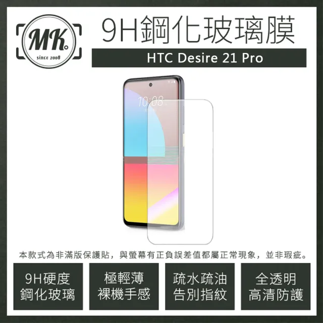 【MK馬克】HTC Desire 21 Pro 9H非滿版鋼化保護貼玻璃膜