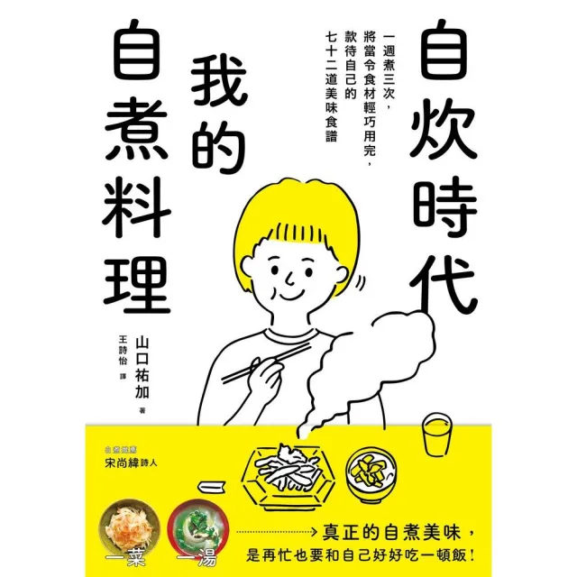 自炊時代 我的自煮料理：一週煮三次 將當令食材輕巧用完 款待自己的七十二道美味食譜