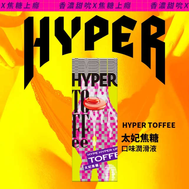 【HYPER HYPE UP】太妃焦糖口味潤滑液(50ml HARU女性情趣口交 水性 易清洗)