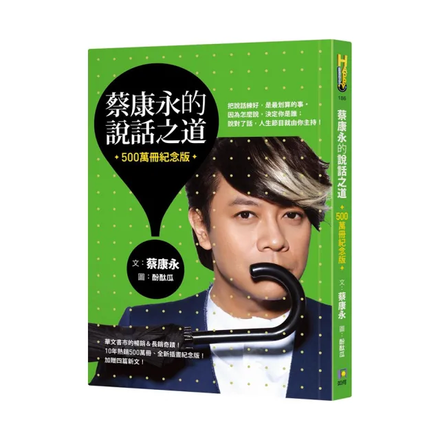 蔡康永的說話之道（500萬冊紀念版） - momo購物網- 好評推薦-2026年7月