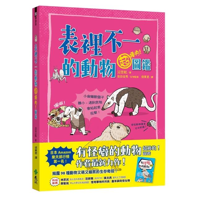 表裡不一的動物超棒的！圖鑑 | 拾書所