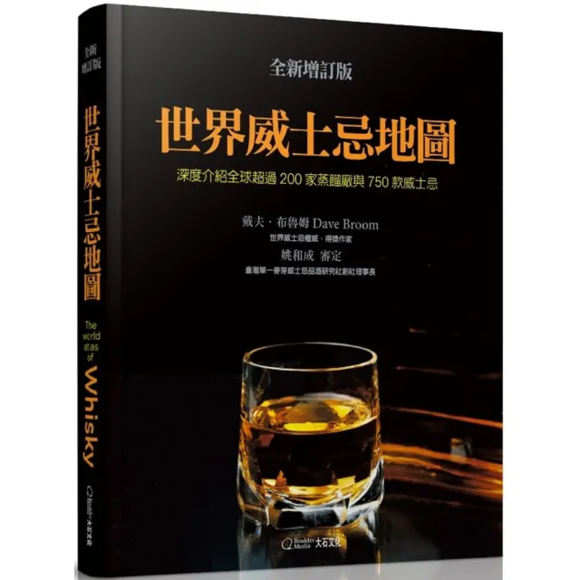 世界威士忌地圖（全新增訂版）：深度介紹全球超過200家蒸餾廠與750款威士忌